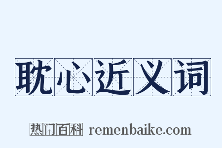 耽心近义词是什么意思的图片